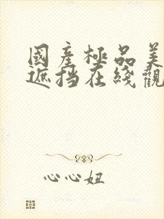 国产极品美女无遮挡在线观看免费观看av