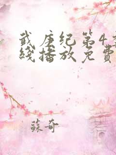 武庚纪第4季在线播放免费