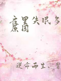 夜里失眠多梦的原因