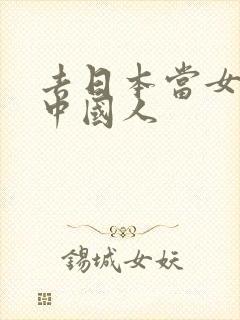 去日本当女优的中国人