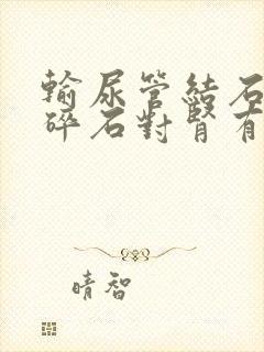 输尿管结石体外碎石对肾有影响吗