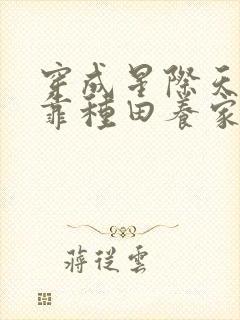 穿成星际天赋废靠种田养家