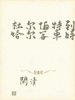 杜尔伯特到齐齐哈尔客车时刻表查询