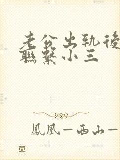 老公出轨后还是联系小三