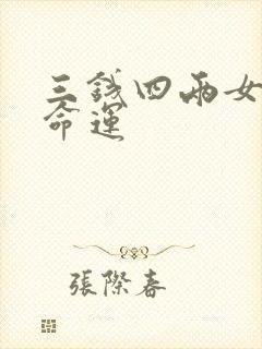 三钱四两女什么命运