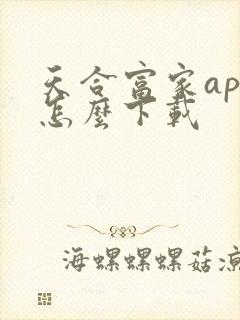 天合富家app怎么下载