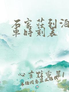 石家庄到泊头客车时刻表