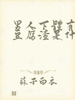 男人下体有白色豆腐渣是什么原因