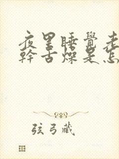 夜里睡觉老是口干舌燥是怎么回事