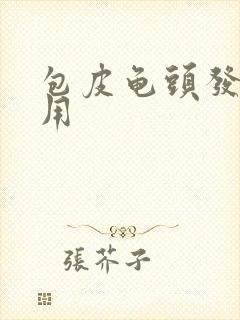 包皮龟头发炎费用