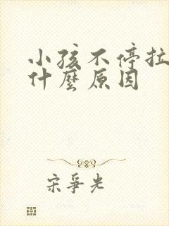 小孩不停拉尿是什么原因