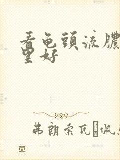 看龟头流脓去哪里好