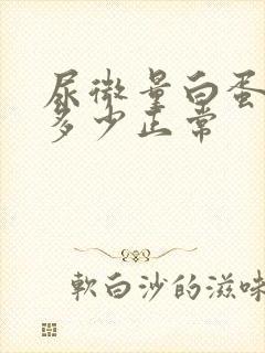 尿微量白蛋白高多少正常