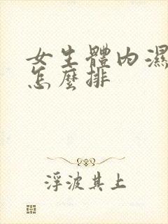 女生体内湿气重怎么排