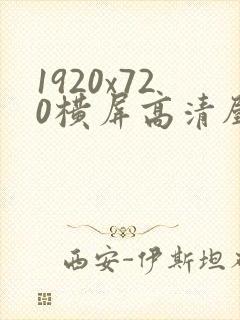 1920x720横屏高清壁纸人物