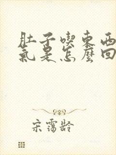 肚子吃东西就胀气是怎么回事