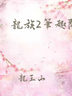 龙族2笔趣阁