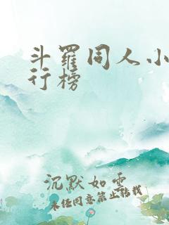 斗罗同人小说排行榜