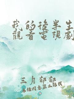 我的后半生免费观看电视剧全集