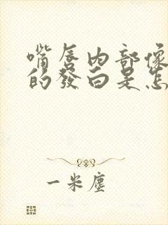 嘴唇内部像是泡的发白是怎么回事