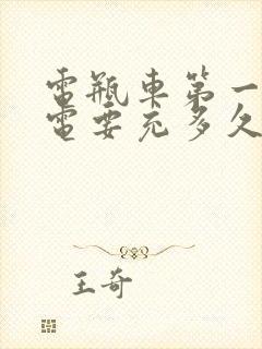 电瓶车第一次充电要充多久