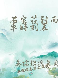 石家庄到南皮客车时刻表