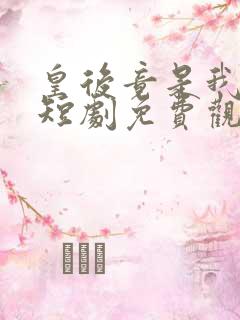 皇后竟是我自己短剧免费观看全集