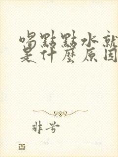 喝点点水就尿多是什么原因