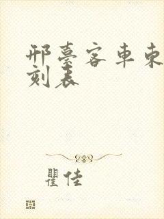 邢台客车东站时刻表