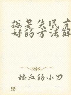 总是失眠有什么好的方法解决睡眠