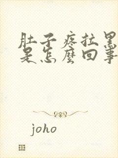 肚子疼拉黑大便是怎么回事