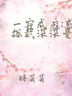 一宠成瘾:惑妻总裁深深爱