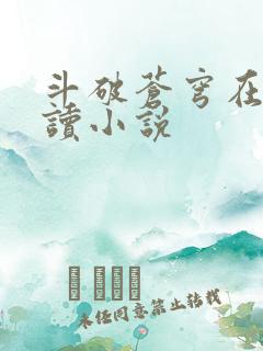 斗破苍穹在线阅读小说