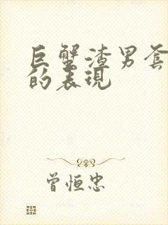 巨蟹渣男套路你的表现