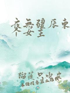 夜无疆辰东有几个女主