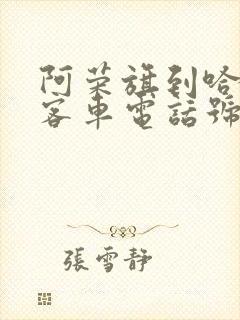 阿荣旗到哈尔滨客车电话号码