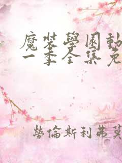 魔装学园动漫第一季全集免费观看