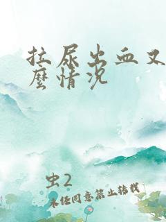 拉尿出血又痛什么情况