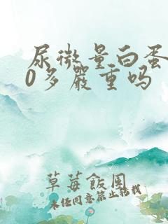 尿微量白蛋白50多严重吗