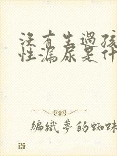 没有生过孩子女性漏尿是什么原因