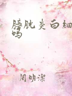 膀胱炎白细胞高吗