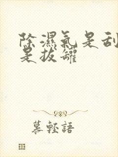 除湿气是刮痧还是拔罐