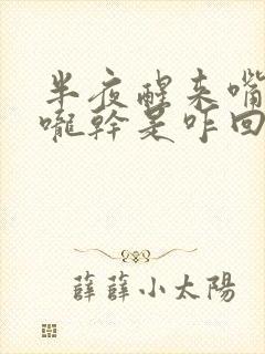 半夜醒来嘴干喉咙干是咋回事