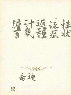 胆汁返流性胃炎有几种症状