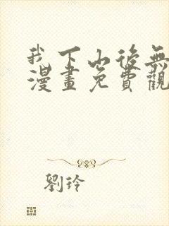 我下山后无敌了漫画免费观看