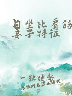 日坐比肩的男命妻子特征