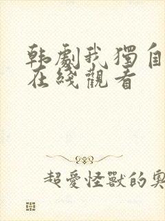 韩剧我独自生活在线观看