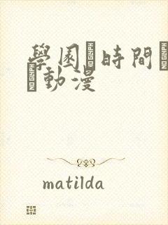 学园で时间よ止ま动漫