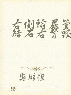 右侧输尿管下段结石右肾轻度积水