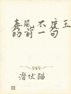 春风不度玉门关的前一句